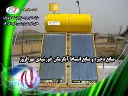 منبع آبگرمکن خورشیدی مهرافروز