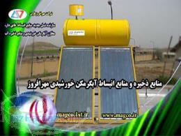 منبع انبساط آبگرمکن خورشیدی مهر افروز 