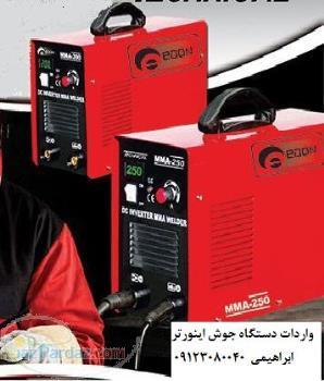 دستگاه جوش اینورتر ادون (پرفروش ترین در ایران)