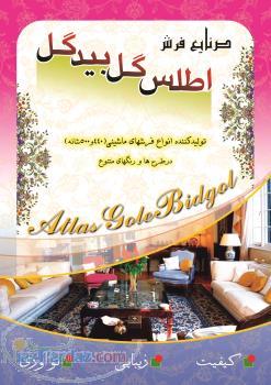 شرکت فرش اطلس گل مشهد 