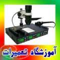 آموزش الکترونیک و تعمیرات