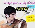 فروش mp3 player بی سیم سونی