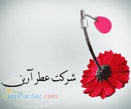 شرکت عطر آرین بزرگترین شرکت پخش عطر و اسانس