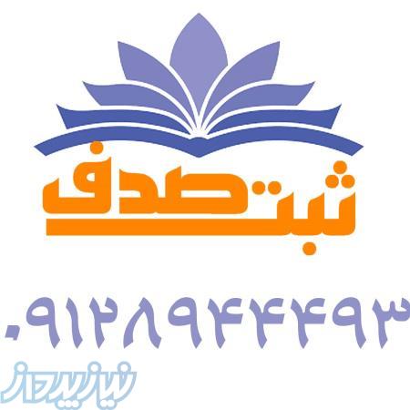 رتبه بندی پیمانکاران -ثبت نام ساجات -تامین مهندس09128944493 