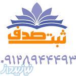 رتبه بندی پیمانکاران -ثبت نام ساجات -تامین مهندس09128944493 