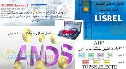 مشاوره و تحلیل آماری پایان نامه های دانشگاهی