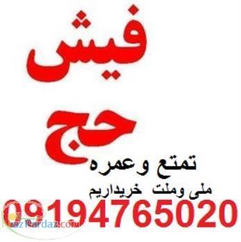 خرید وفروش حج 09194765020 