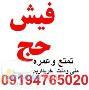 خرید وفروش حج 09194765020 