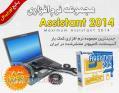خرید اینترنتی مجموعه بزرگ نرم افزاری Maximum Assistant 2014 