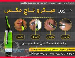 فروش اینترنتی موزن میکروتاچ مکس MicroTouch Max 