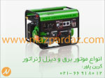 فروش انواع موتور برق و انواع دیزل ژنراتور