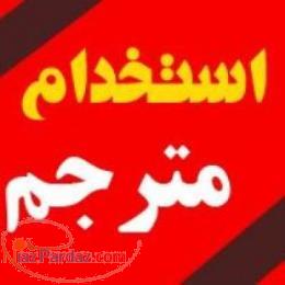 استخدام مترجم IT به صورت حضوری یا غیر حضوری در سراسر ایران