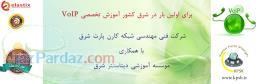 برگزاری دوره های تخصصی voip در مشهد