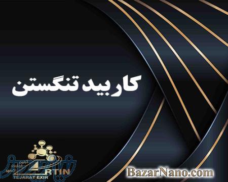 واردات کاربید تنگستن تحقیقاتی ؛ تنگستن کارباید خالص