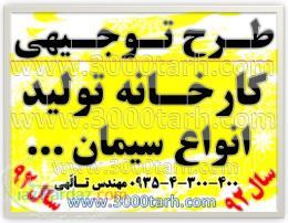 ساخت و راه اندازی و نوشتن طرح توجیهی کارخانه سیمان