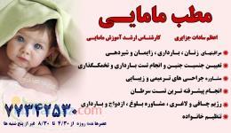 مطب مامایی -زنان اعظم سادات جزایری (فوق لیسانس مامایی) 