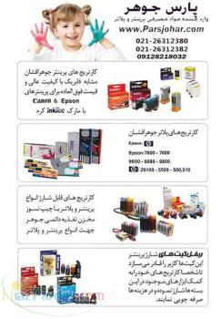 وارد کننده مواد مصرفی پرینتر و پلاتر جوهر کارتریج مخزن 