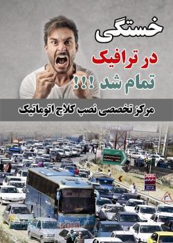 كلاچ اتوماتيک هوشمند و برقی(بصورت اقساط)