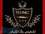 مرکز تشخیص رنگ تکنیک