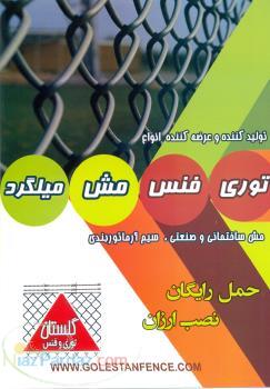 توری پرسی(فنس گلستان حمل رایگان)