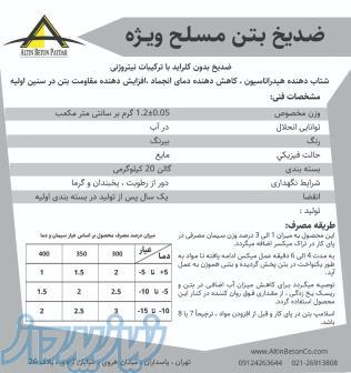 فروش ضد یخ بدون کلراید بتن ، قیمت ضد یخ ویژه بتن ، فروش ضد یخ ملات در تهران