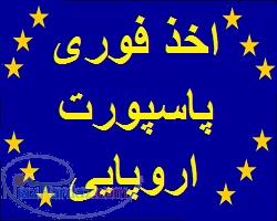 اخذ فوری پاسپورت و اقامت اروپايي