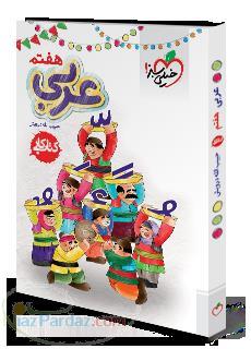 کمک آموزشی عربی هفتم(کتاب کار)