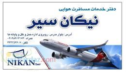 دفتر هواپیمایی نیکان سیر ایلام 