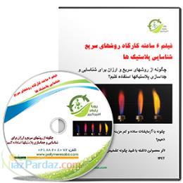 روشهای سریع شناسایی پلاستیکها 