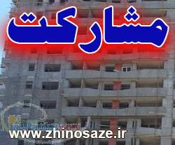 مشارکت در ساخت 