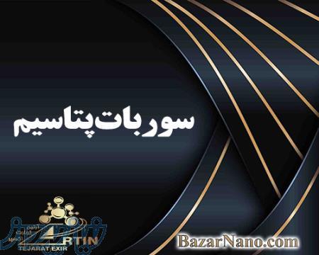 خرید سوربات پتاسیم غذایی پتاسیم سوربات فود گرید و فارما گرید