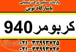 خرید کربومر 940 خرید کارباپل واردات مستقیم برای صنایع 
