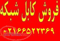 فروش کابل شبکه  فروش پچ کورد 02166522369 