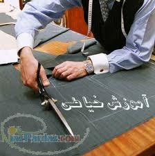 آموزش خياطي با تدريس استادان عليرضا قاسمي راوندي و خانم خدایاری