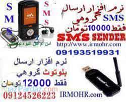 نرم افزار ارسال SMS تبليغي 10000 تومان 