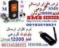 نرم افزار ارسال SMS تبليغي 10000 تومان 