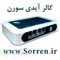 کالر آیدی سورن USB Caller ID