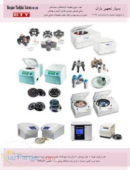 نمایندگی فروش سانتریفیوژ های آزمایشگاهی