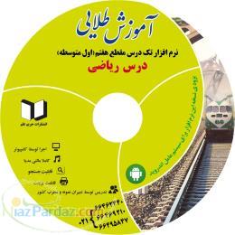 نرم افزار درسی ریاضی سال هفتم