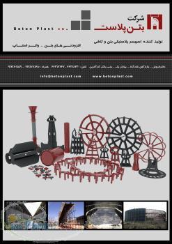 اسپیسر شرکت بتن پلاست 