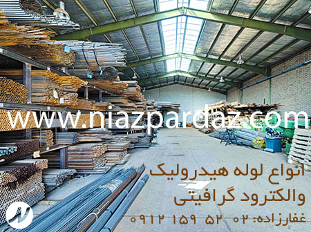 واردات و توزیع سایزهای مختلف لوله هیدرو لیک و انواع مختلف الکترودهای گرافیتی