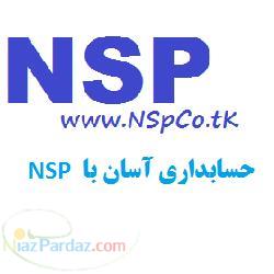 نرم افزار حسابداري NSP