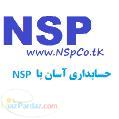 نرم افزار حسابداري NSP