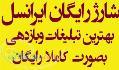 شارژ رایگان شارژ رایگان ایرانسل 