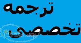 ترجمه تخصصی شهرسازی 