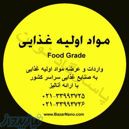 واردات و فروش گوارگام غذایی – پکتین غذایی – سوربات پتاسیم غذایی – لاکتوز دارویی