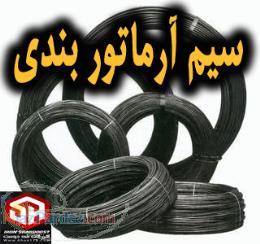 تولید سیم آرماتوربندی قیمت سیم آرماتوربندی خریدسیم آرماتور بندی فروش سیم آرماتوربندی