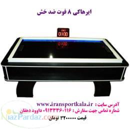 تولید و فروش ایرهاکی با قیمت تولیدی