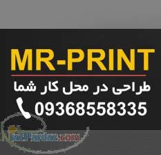طراحی کاتالوگ امور چاپی در محل کار شما - تهران - mr-print( مستر پرینت )