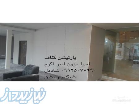 پارتیشن دیوار کناف